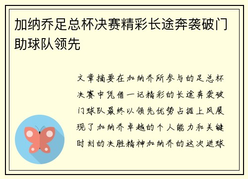 加纳乔足总杯决赛精彩长途奔袭破门助球队领先