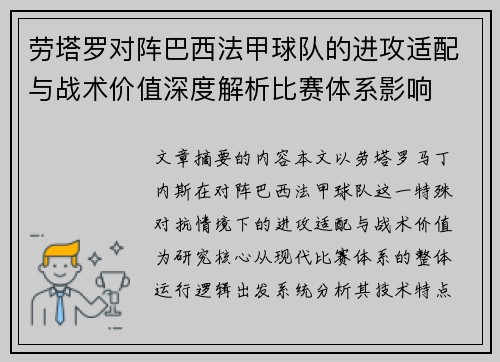 劳塔罗对阵巴西法甲球队的进攻适配与战术价值深度解析比赛体系影响