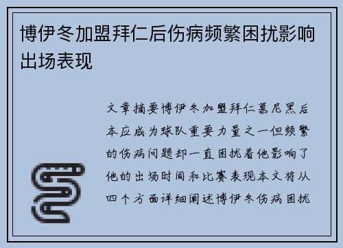 博伊冬加盟拜仁后伤病频繁困扰影响出场表现