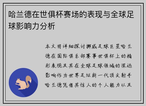 哈兰德在世俱杯赛场的表现与全球足球影响力分析