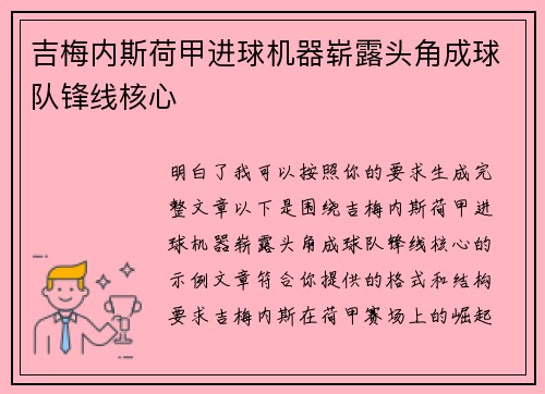 吉梅内斯荷甲进球机器崭露头角成球队锋线核心