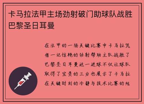 卡马拉法甲主场劲射破门助球队战胜巴黎圣日耳曼