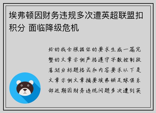 埃弗顿因财务违规多次遭英超联盟扣积分 面临降级危机
