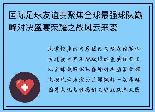 国际足球友谊赛聚焦全球最强球队巅峰对决盛宴荣耀之战风云来袭