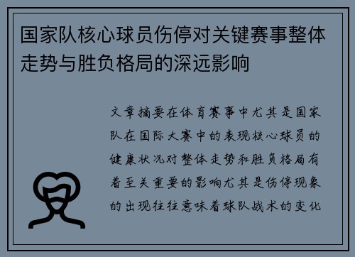 国家队核心球员伤停对关键赛事整体走势与胜负格局的深远影响