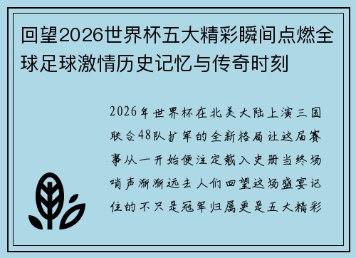 回望2026世界杯五大精彩瞬间点燃全球足球激情历史记忆与传奇时刻
