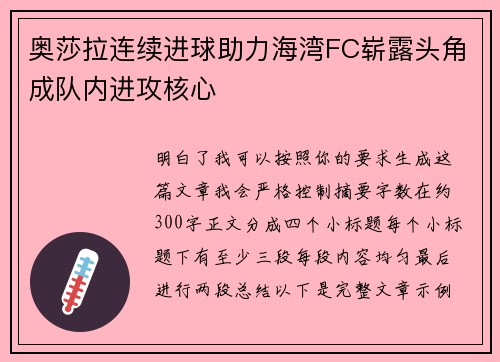 奥莎拉连续进球助力海湾FC崭露头角成队内进攻核心