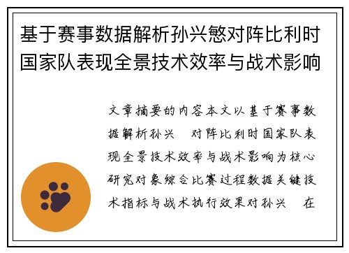 基于赛事数据解析孙兴慜对阵比利时国家队表现全景技术效率与战术影响