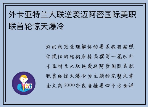 外卡亚特兰大联逆袭迈阿密国际美职联首轮惊天爆冷