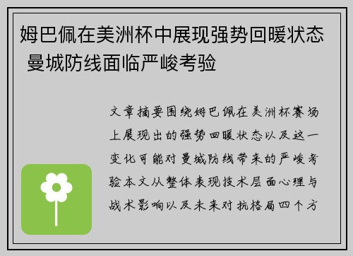 姆巴佩在美洲杯中展现强势回暖状态 曼城防线面临严峻考验