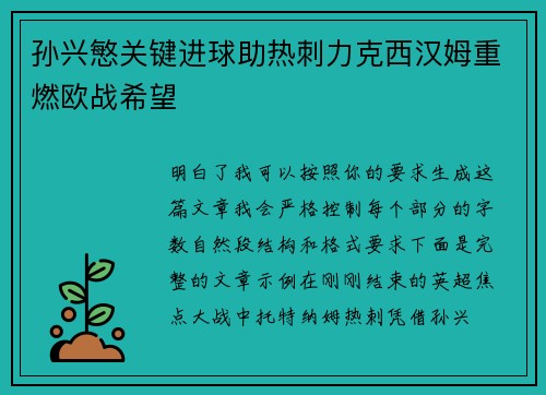 孙兴慜关键进球助热刺力克西汉姆重燃欧战希望