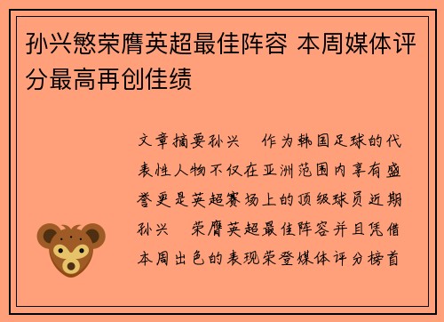 孙兴慜荣膺英超最佳阵容 本周媒体评分最高再创佳绩