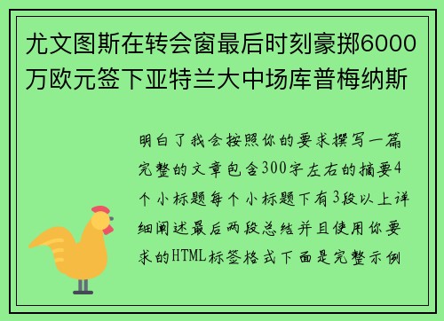 尤文图斯在转会窗最后时刻豪掷6000万欧元签下亚特兰大中场库普梅纳斯