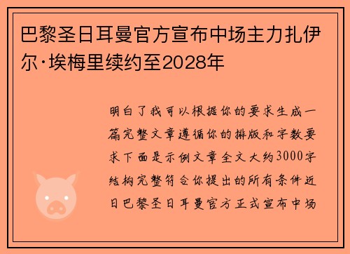 巴黎圣日耳曼官方宣布中场主力扎伊尔·埃梅里续约至2028年