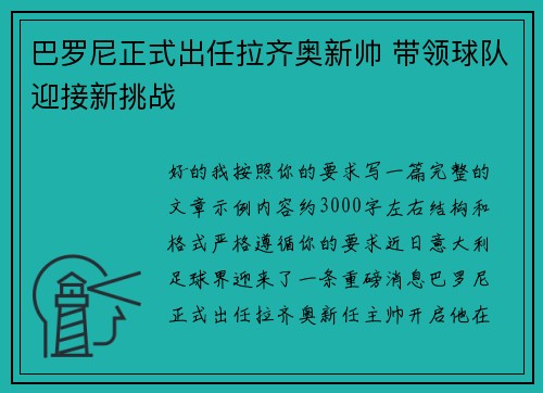 巴罗尼正式出任拉齐奥新帅 带领球队迎接新挑战
