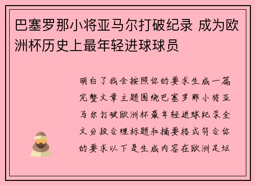 巴塞罗那小将亚马尔打破纪录 成为欧洲杯历史上最年轻进球球员