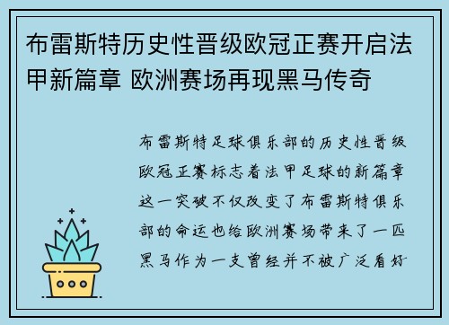 布雷斯特历史性晋级欧冠正赛开启法甲新篇章 欧洲赛场再现黑马传奇
