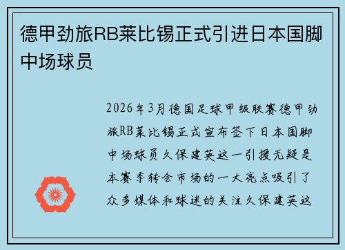 德甲劲旅RB莱比锡正式引进日本国脚中场球员