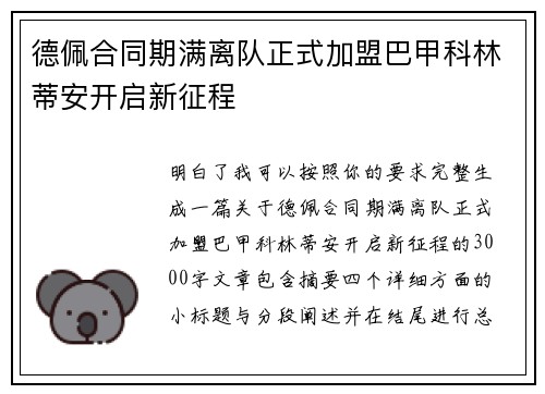 德佩合同期满离队正式加盟巴甲科林蒂安开启新征程