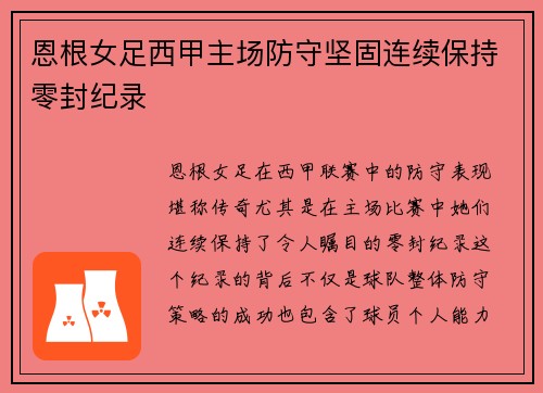 恩根女足西甲主场防守坚固连续保持零封纪录