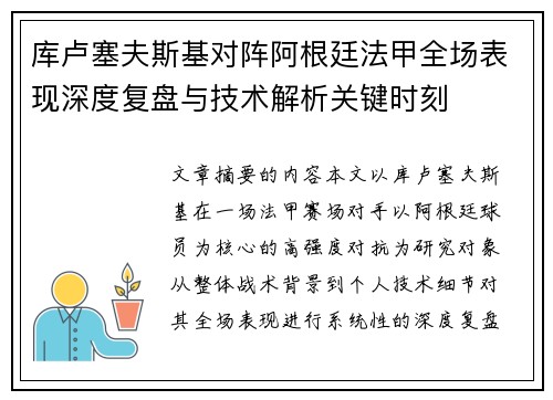 库卢塞夫斯基对阵阿根廷法甲全场表现深度复盘与技术解析关键时刻