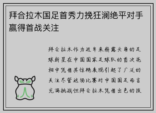 拜合拉木国足首秀力挽狂澜绝平对手赢得首战关注