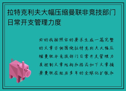 拉特克利夫大幅压缩曼联非竞技部门日常开支管理力度
