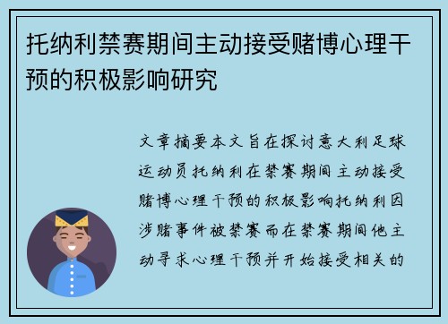 托纳利禁赛期间主动接受赌博心理干预的积极影响研究