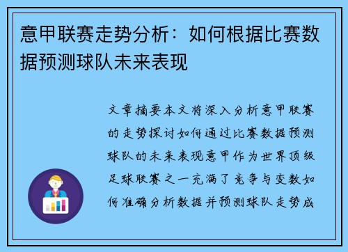意甲联赛走势分析：如何根据比赛数据预测球队未来表现