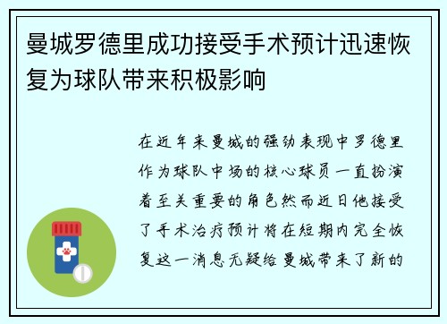 曼城罗德里成功接受手术预计迅速恢复为球队带来积极影响