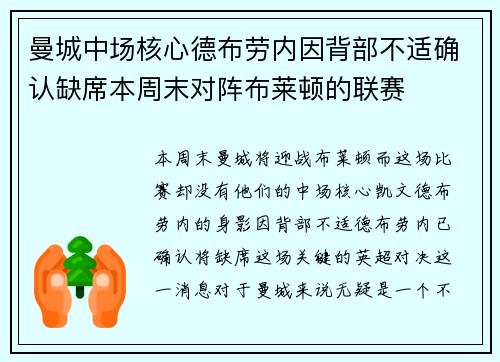 曼城中场核心德布劳内因背部不适确认缺席本周末对阵布莱顿的联赛