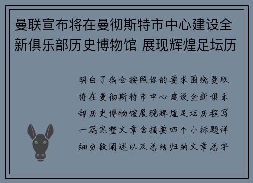 曼联宣布将在曼彻斯特市中心建设全新俱乐部历史博物馆 展现辉煌足坛历程