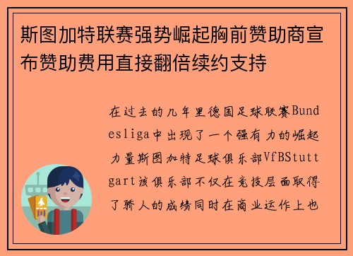 斯图加特联赛强势崛起胸前赞助商宣布赞助费用直接翻倍续约支持