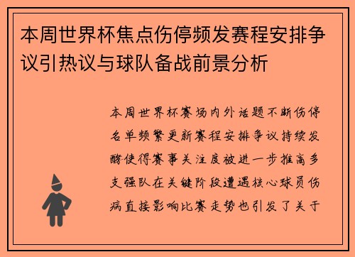 本周世界杯焦点伤停频发赛程安排争议引热议与球队备战前景分析