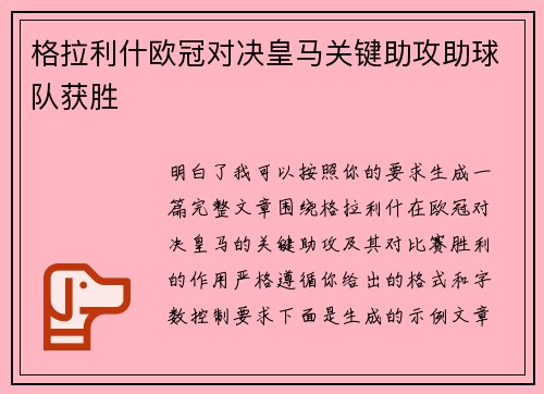 格拉利什欧冠对决皇马关键助攻助球队获胜