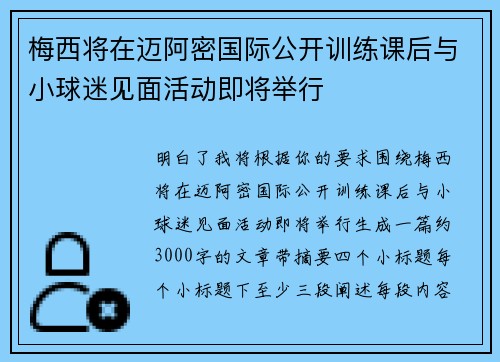 梅西将在迈阿密国际公开训练课后与小球迷见面活动即将举行