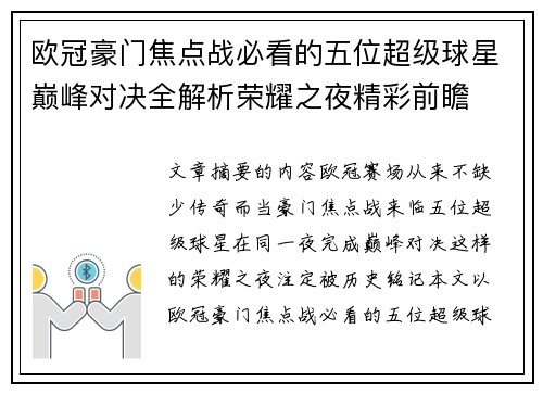 欧冠豪门焦点战必看的五位超级球星巅峰对决全解析荣耀之夜精彩前瞻