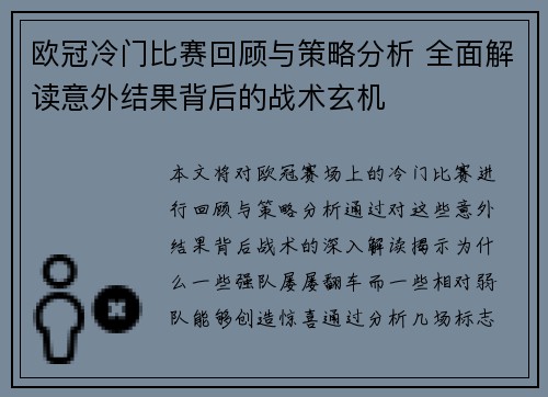 欧冠冷门比赛回顾与策略分析 全面解读意外结果背后的战术玄机