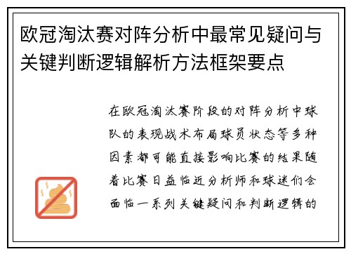 欧冠淘汰赛对阵分析中最常见疑问与关键判断逻辑解析方法框架要点