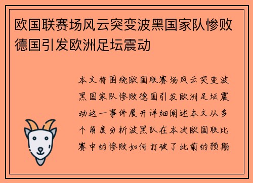 欧国联赛场风云突变波黑国家队惨败德国引发欧洲足坛震动