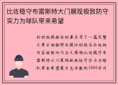 比佐稳守布雷斯特大门展现极致防守实力为球队带来希望