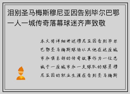泪别圣马梅斯穆尼亚因告别毕尔巴鄂一人一城传奇落幕球迷齐声致敬