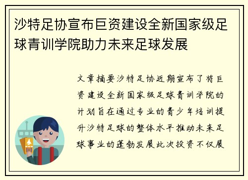 沙特足协宣布巨资建设全新国家级足球青训学院助力未来足球发展