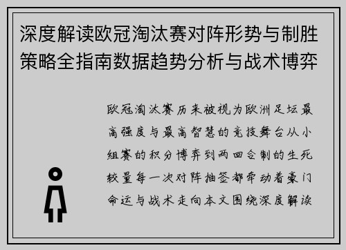 深度解读欧冠淘汰赛对阵形势与制胜策略全指南数据趋势分析与战术博弈