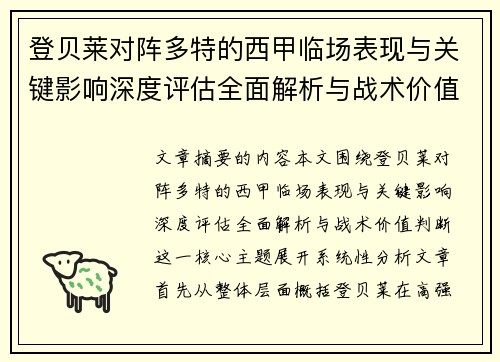 登贝莱对阵多特的西甲临场表现与关键影响深度评估全面解析与战术价值判断