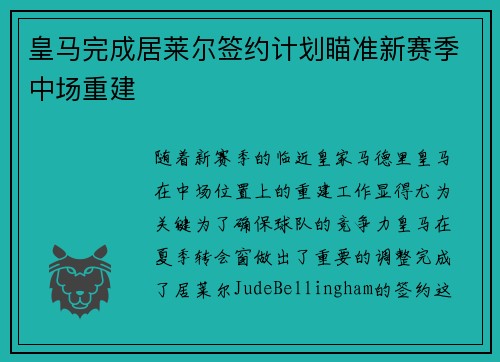 皇马完成居莱尔签约计划瞄准新赛季中场重建