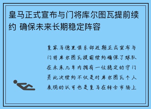 皇马正式宣布与门将库尔图瓦提前续约 确保未来长期稳定阵容
