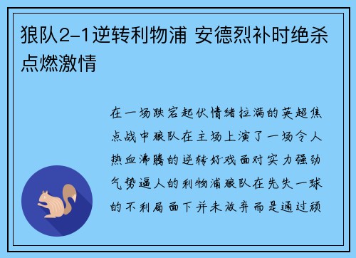 狼队2-1逆转利物浦 安德烈补时绝杀点燃激情