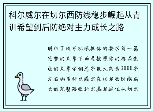 科尔威尔在切尔西防线稳步崛起从青训希望到后防绝对主力成长之路
