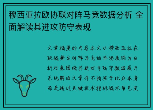 穆西亚拉欧协联对阵马竞数据分析 全面解读其进攻防守表现